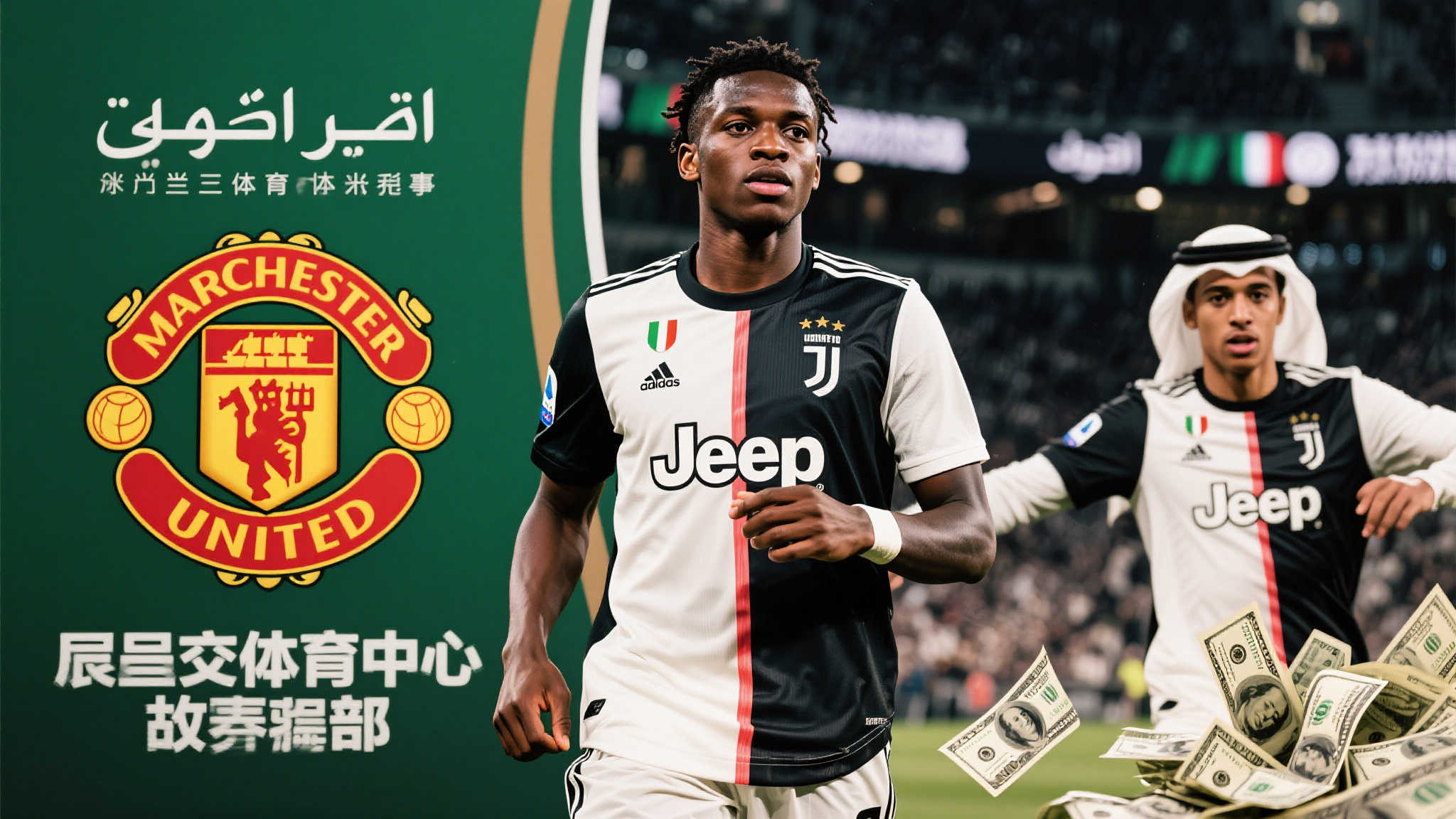 曼联盯上莫伊塞-基恩,沙特开出3年总额1.35亿欧元天价年薪 在全球足球舞台上,每一个转会窗口都像是一场激烈的战