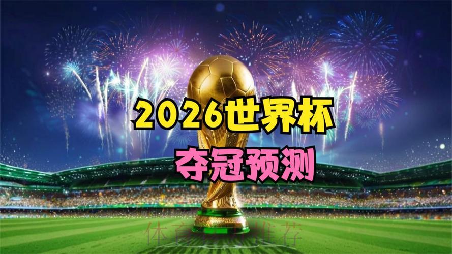 2026世界杯高清直播全程观看