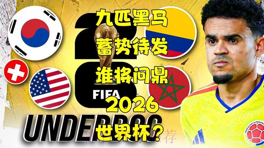 中国体育彩票2026世界杯：冷门黑马赛事带来的全新启示